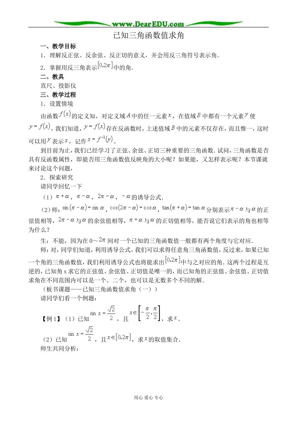 新人教版(B)高中数学必修4已知三角函数值求角教案1_第1页