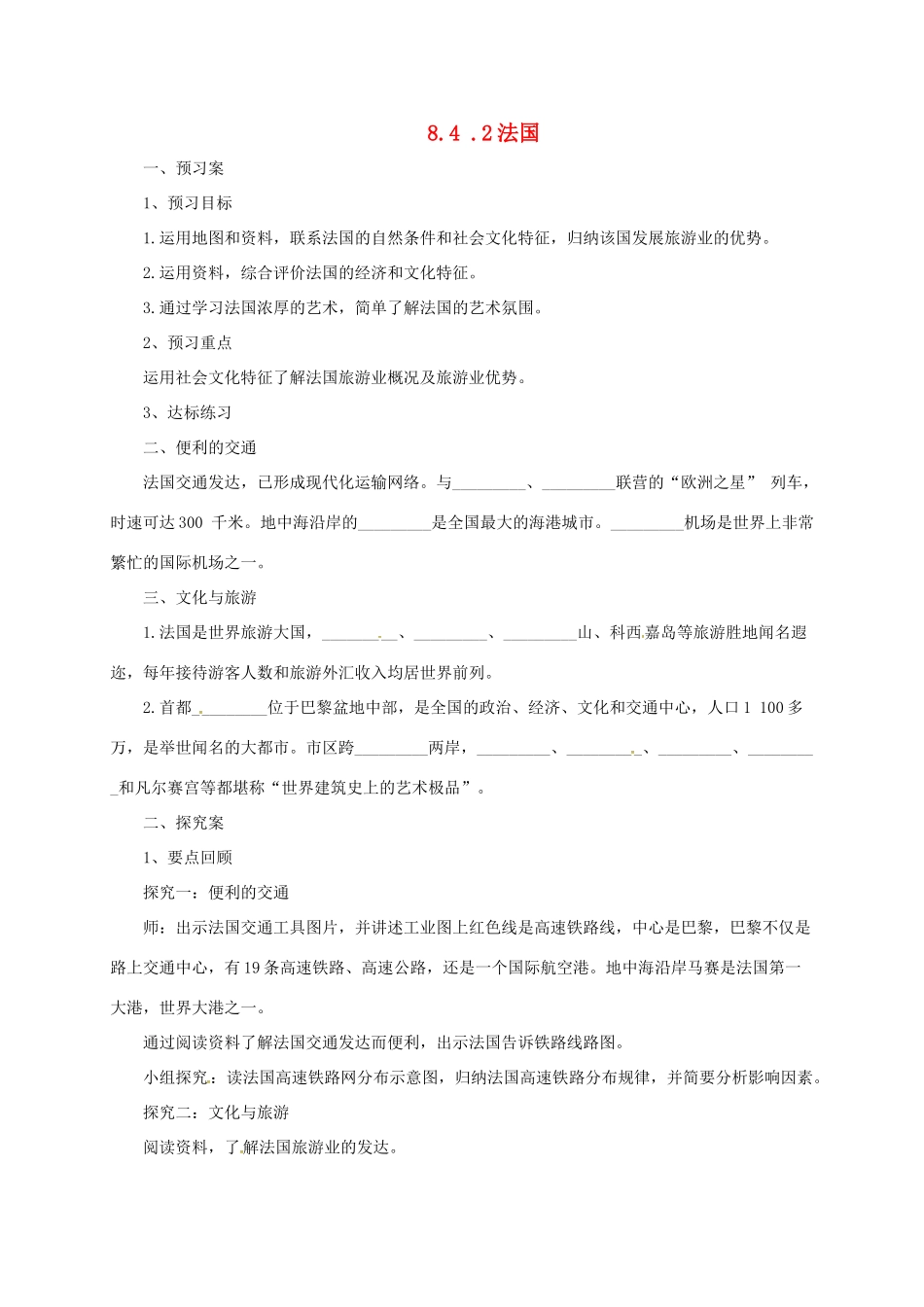 七年级地理下册 8.4 法国导学案2 （新版）湘教版-（新版）湘教版初中七年级下册地理学案_第1页