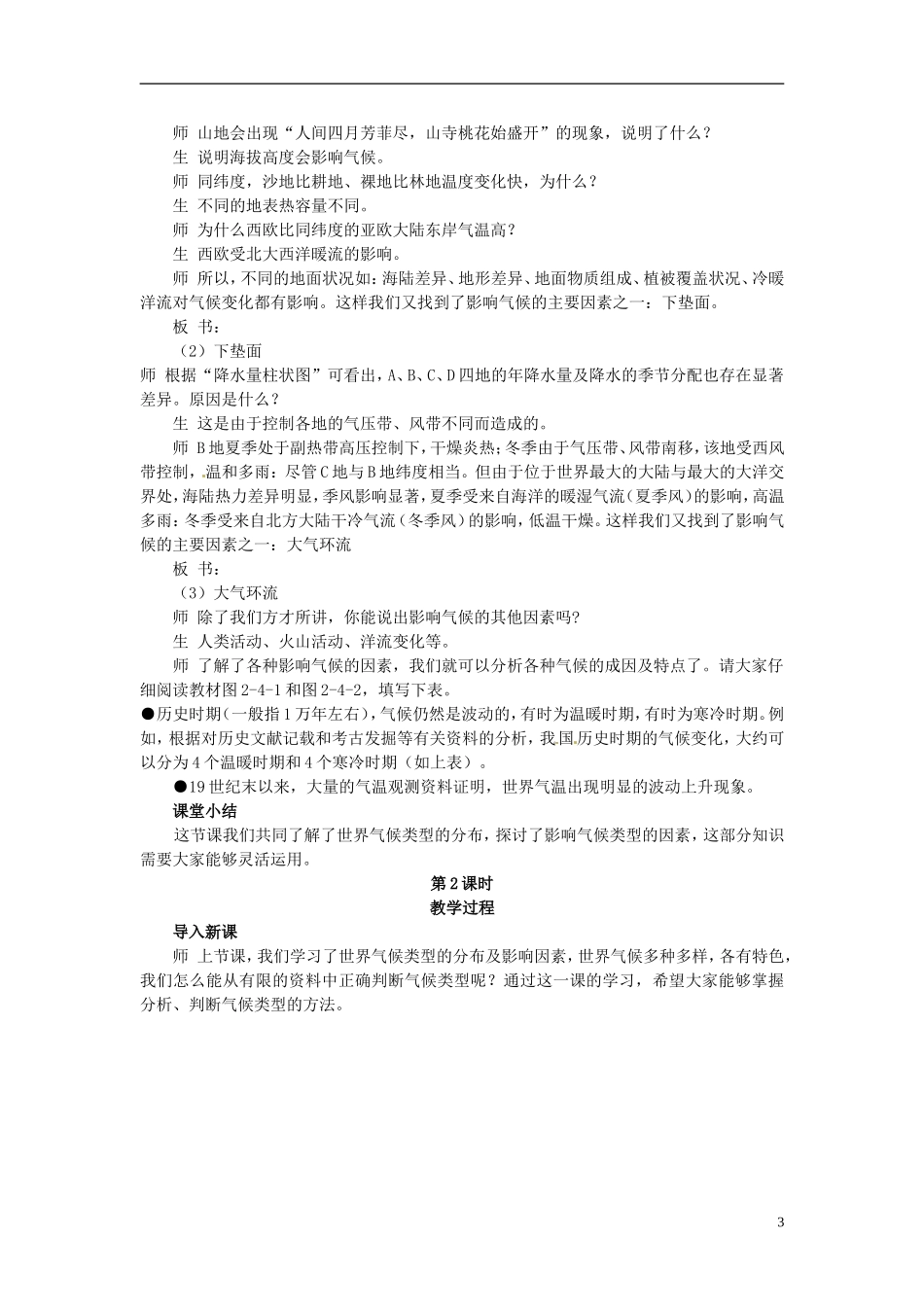 云南省陇川县第一中学高中地理 单元活动 分析判断气候类型教案 鲁教版必修1_第3页
