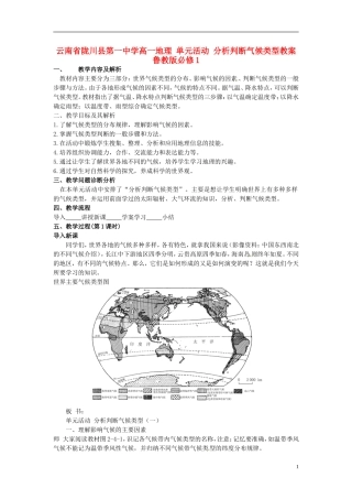 云南省陇川县第一中学高中地理 单元活动 分析判断气候类型教案 鲁教版必修1
