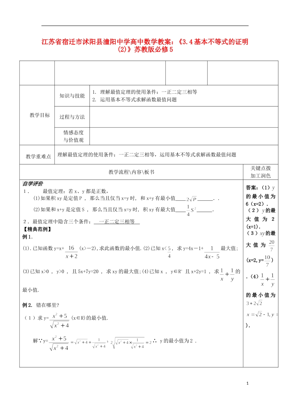 江苏省宿迁市沭阳县潼阳中学高中数学《3.4基本不等式的证明(2)》教案 苏教版必修5_第1页
