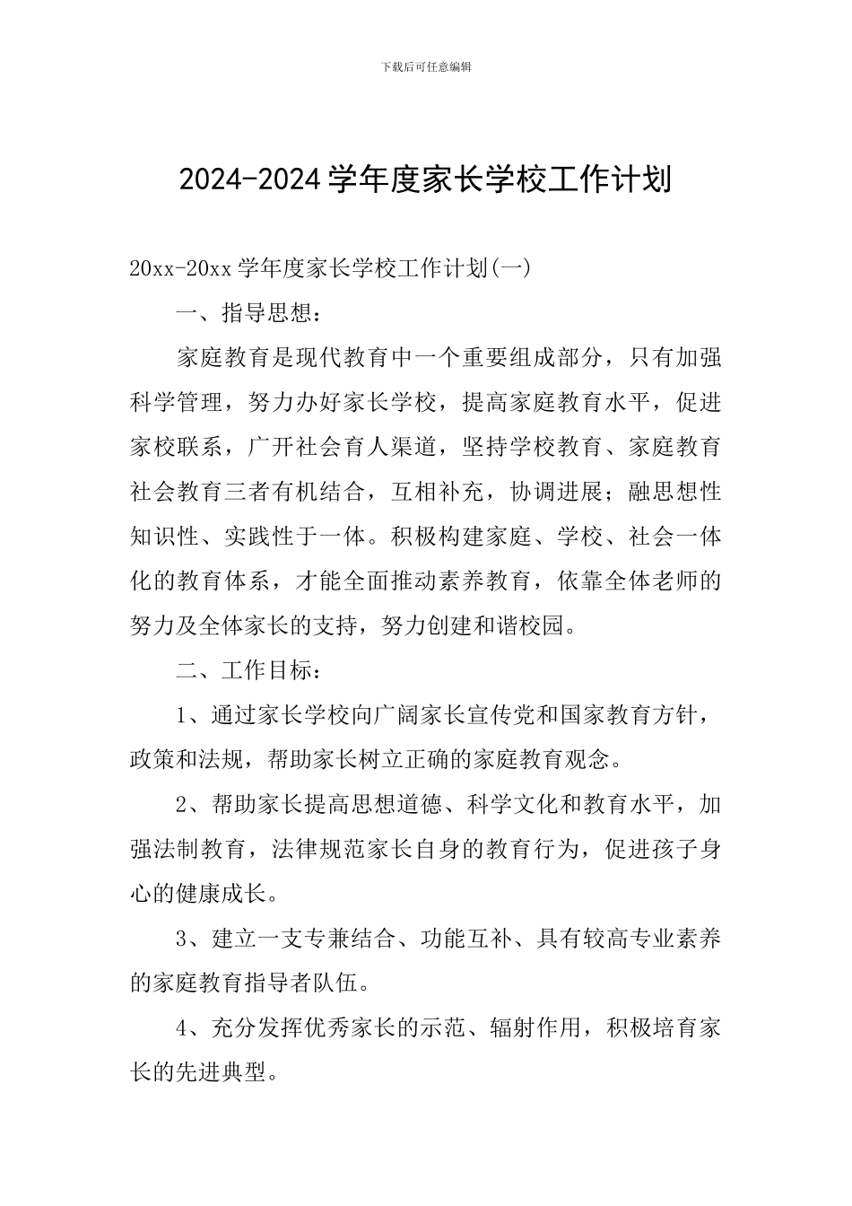 2024-2024学年度家长学校工作计划_第1页