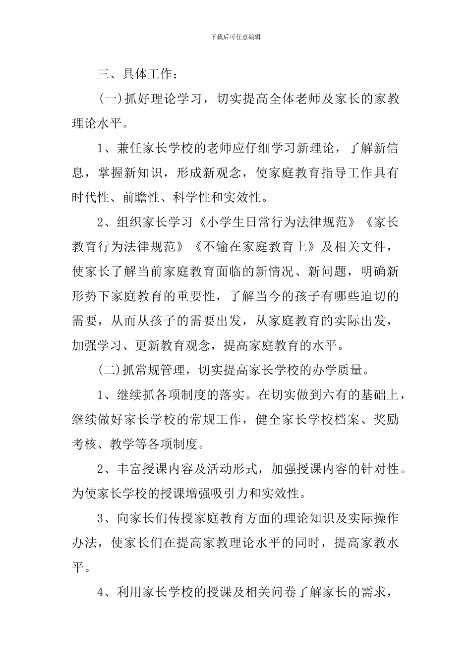 2024-2024学年度家长学校工作计划_第2页
