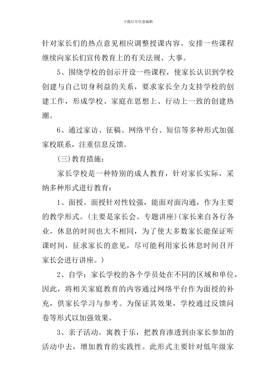 2024-2024学年度家长学校工作计划_第3页