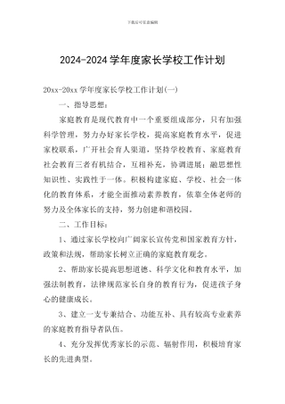 2024-2024学年度家长学校工作计划