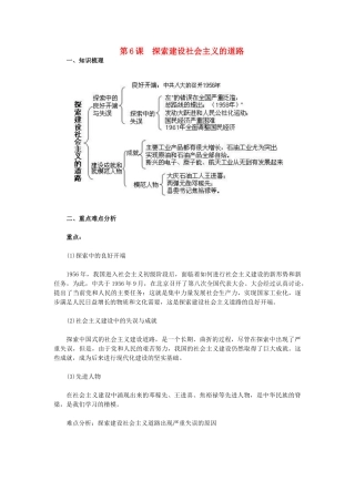 2015八年级历史下册 第6课 探索建设社会主义的道路教材解析 新人教版