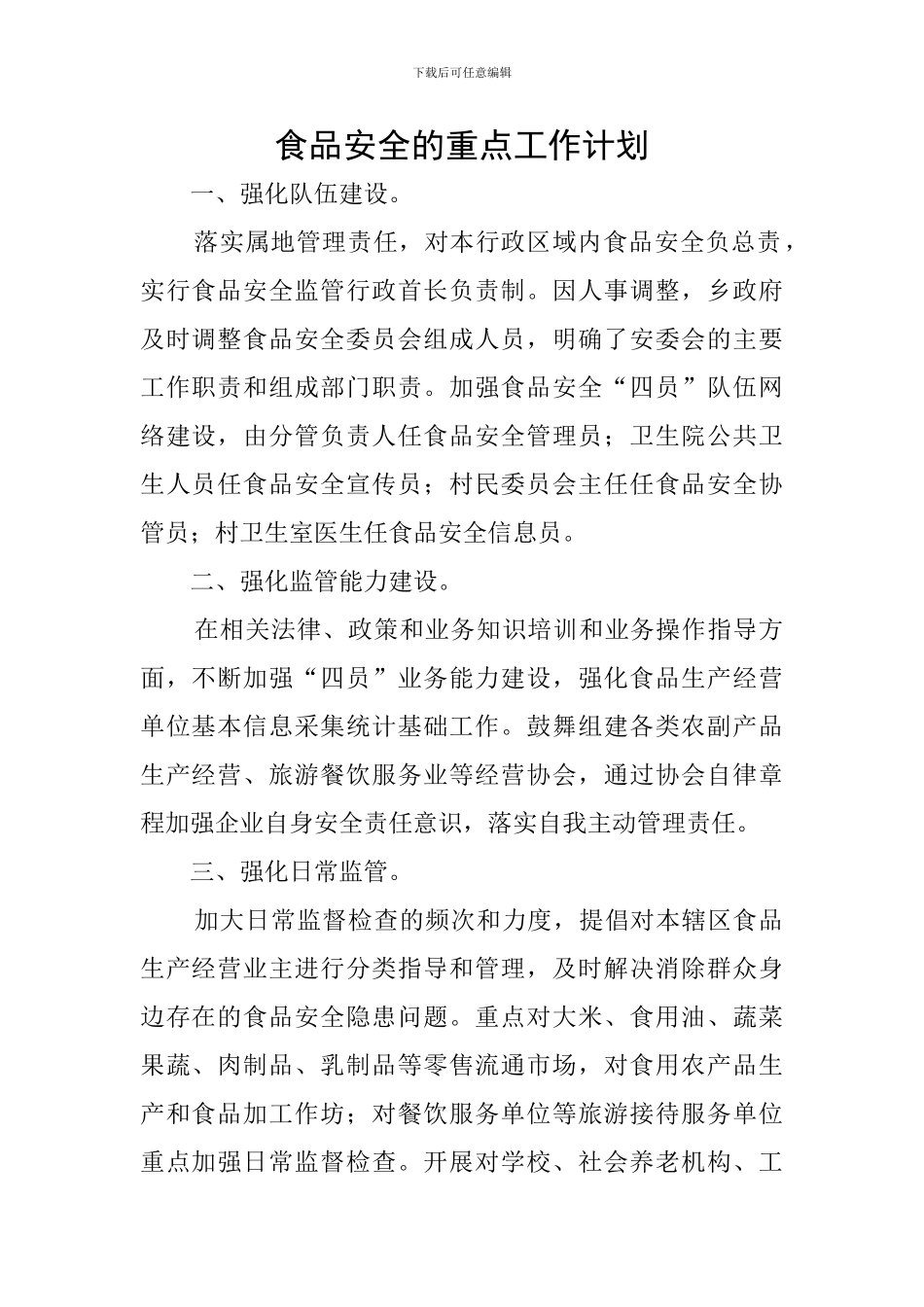 食品安全的重点工作计划_第1页