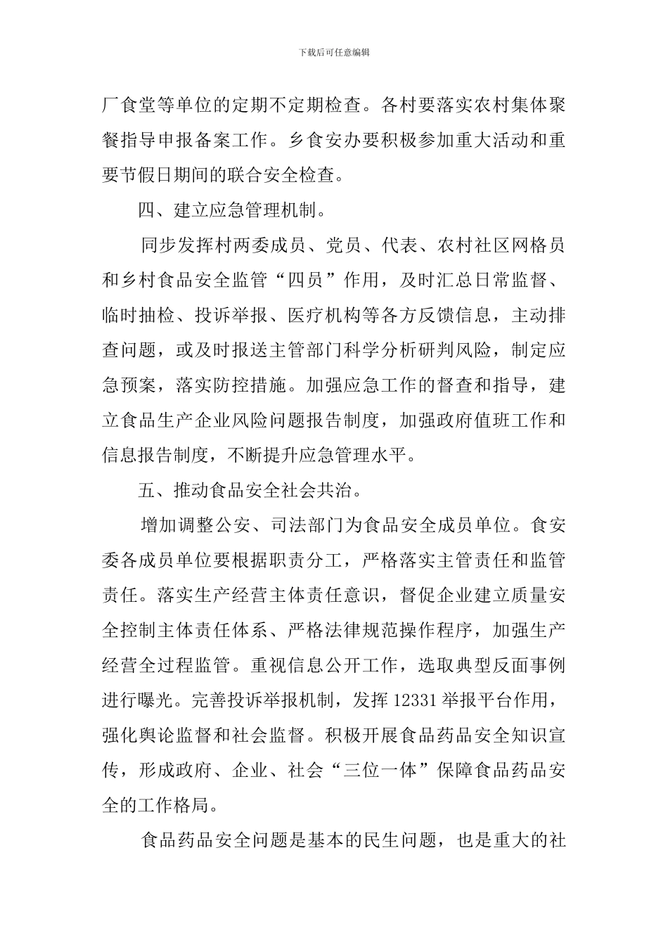 食品安全的重点工作计划_第2页