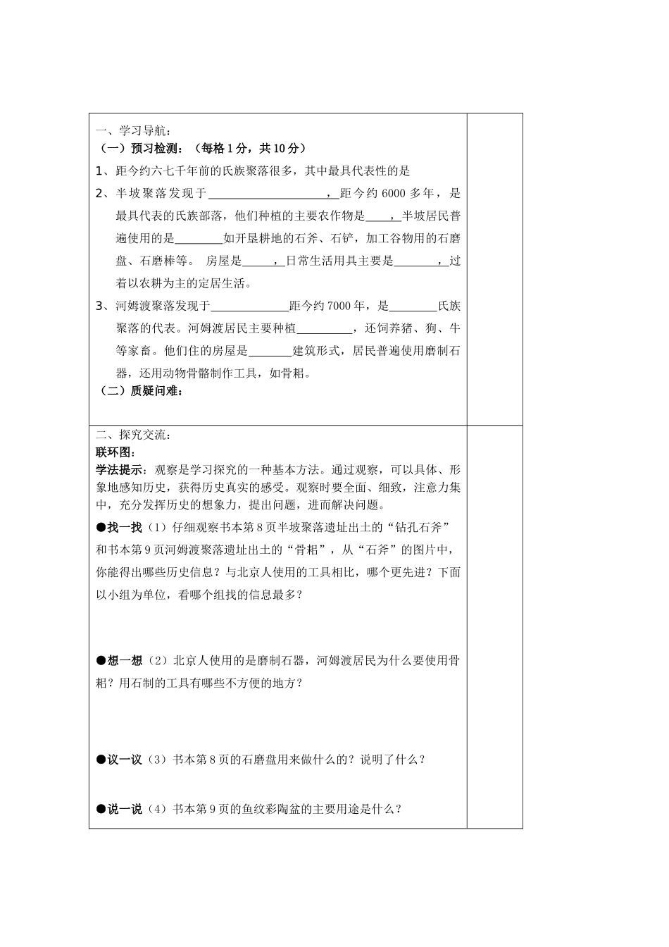 七年级历史上册 第一单元《中华文明的起源》第2课星罗棋布的氏族聚落精品教学案 北师大版_第2页