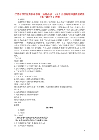 江苏省邗江区瓜洲中学高中地理《5.2 自然地理环境的差异性（第一课时）》教案 新人教版必修1