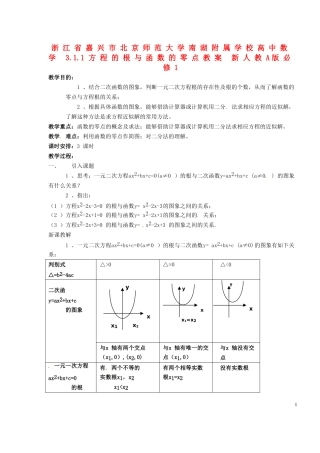 浙江省嘉兴市北京师范大学南湖附属学校高中数学 3.1.1方程的根与函数的零点教案 新人教A版必修1