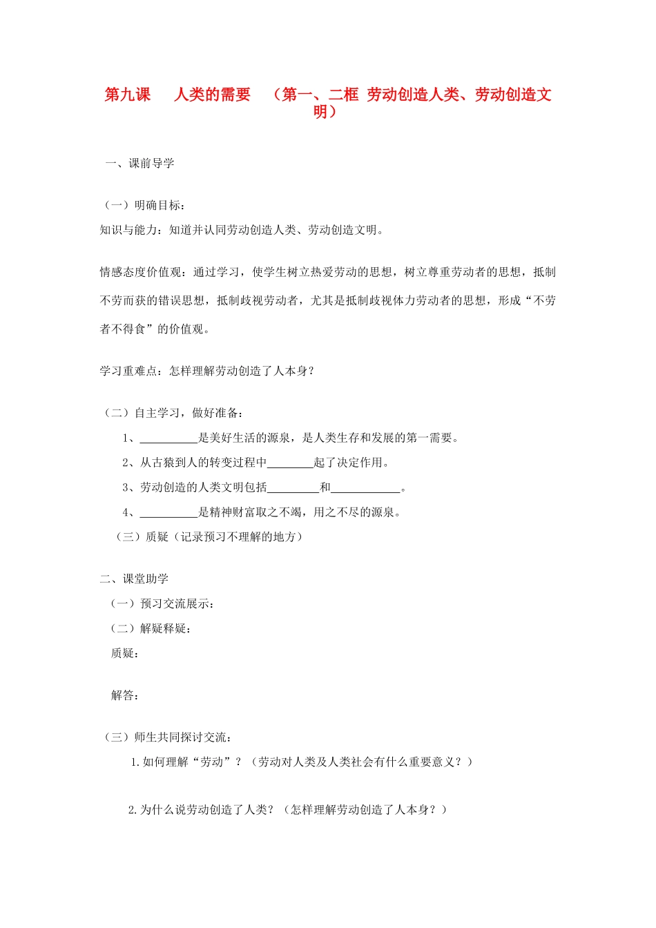 八年级政治下册 第九课 人类的需要导学案 教科版_第1页