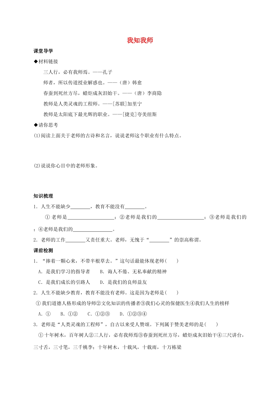 （秋季版）七年级政治上册 1.3.1 我知我师学案 粤教版（道德与法治）-粤教版初中七年级上册政治学案_第1页