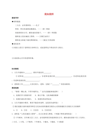 （秋季版）七年级政治上册 1.3.1 我知我师学案 粤教版（道德与法治）-粤教版初中七年级上册政治学案