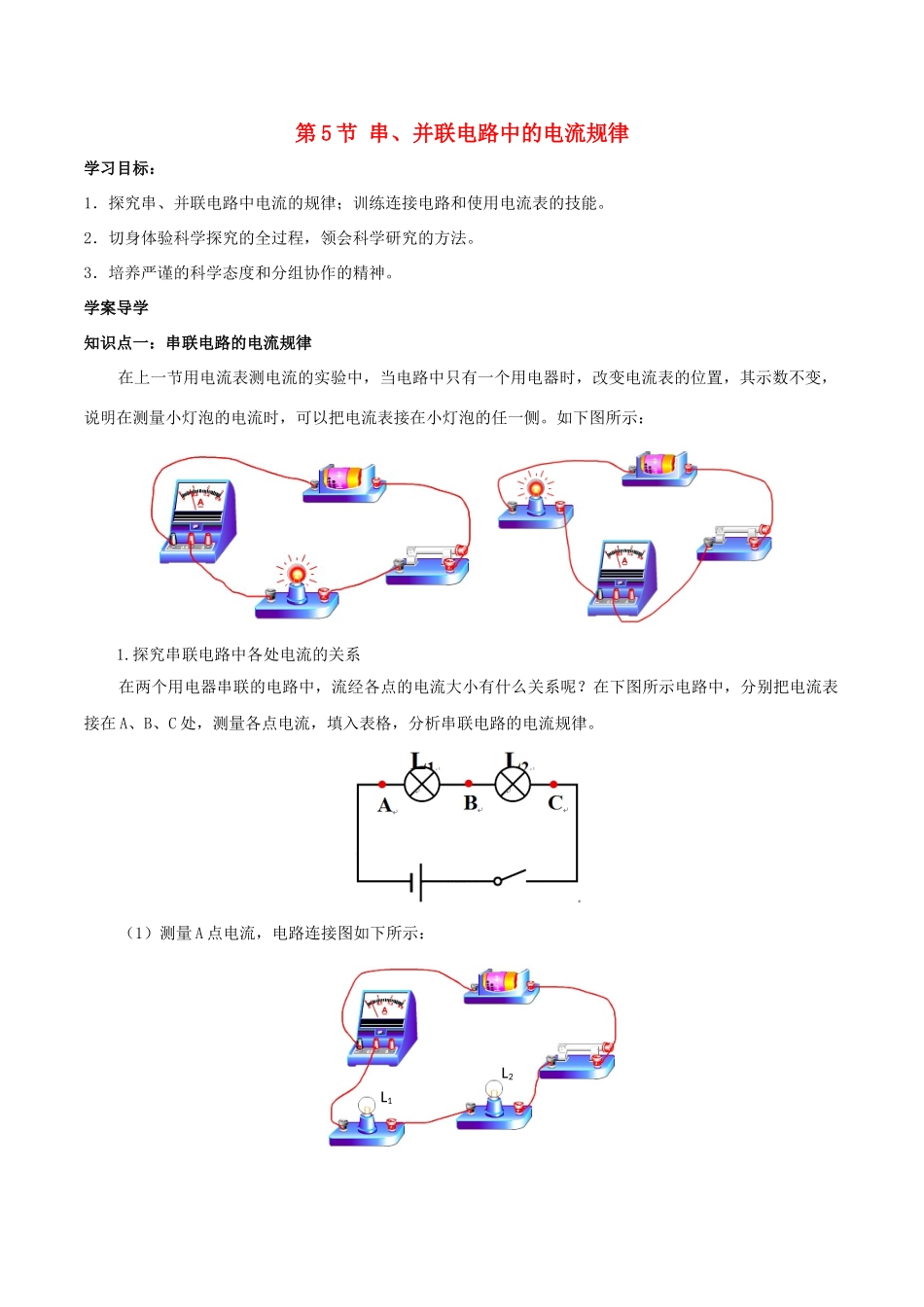 北大绿卡九年级物理全册 第15章 电流和电路 第5节 串、并联电路中的电流规律导学案（含解析）（新版）新人教版-（新版）新人教版初中九年级全册物理学案_第1页