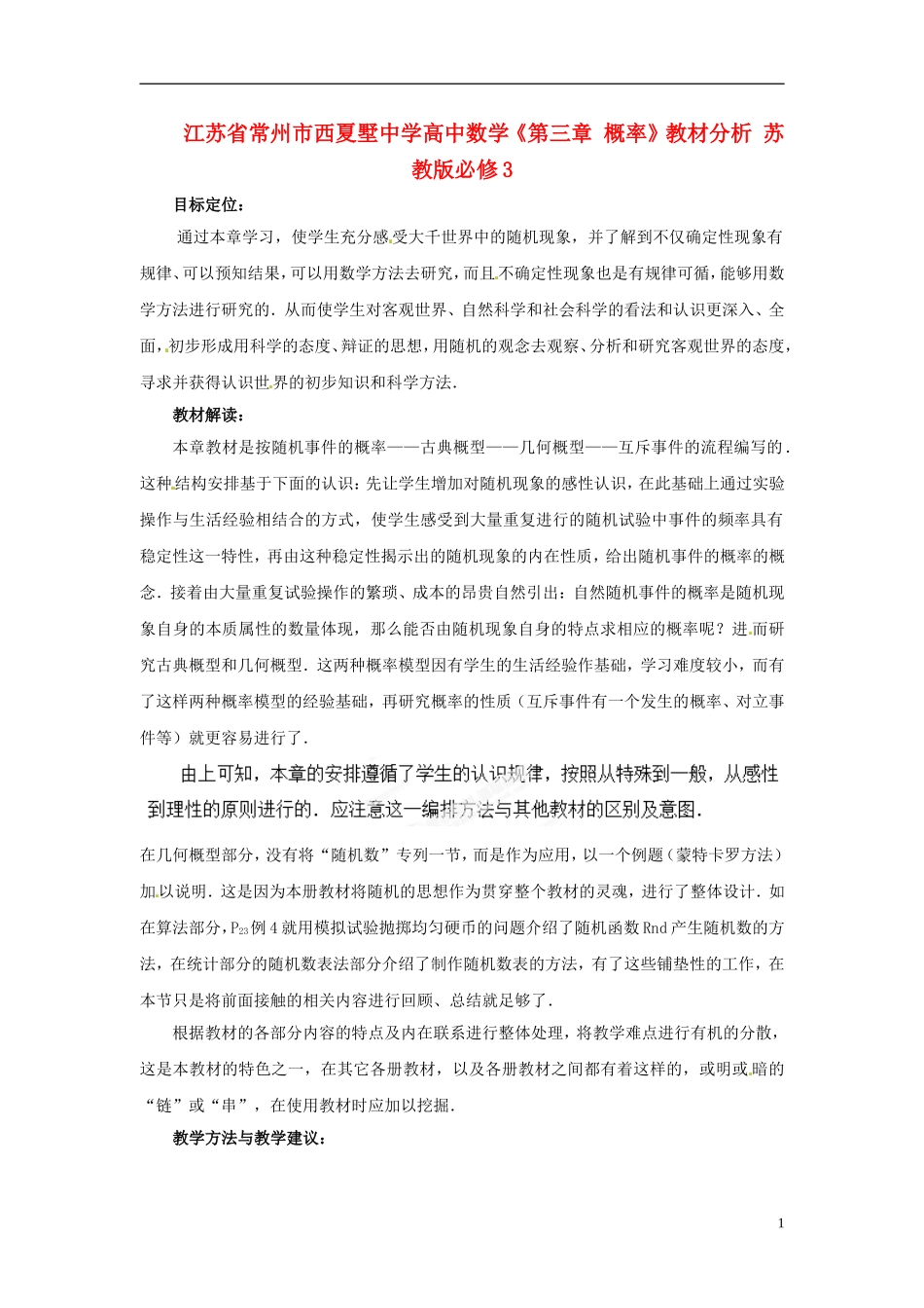 江苏省常州市西夏墅中学高中数学《第三章 概率》教材分析 苏教版必修3_第1页