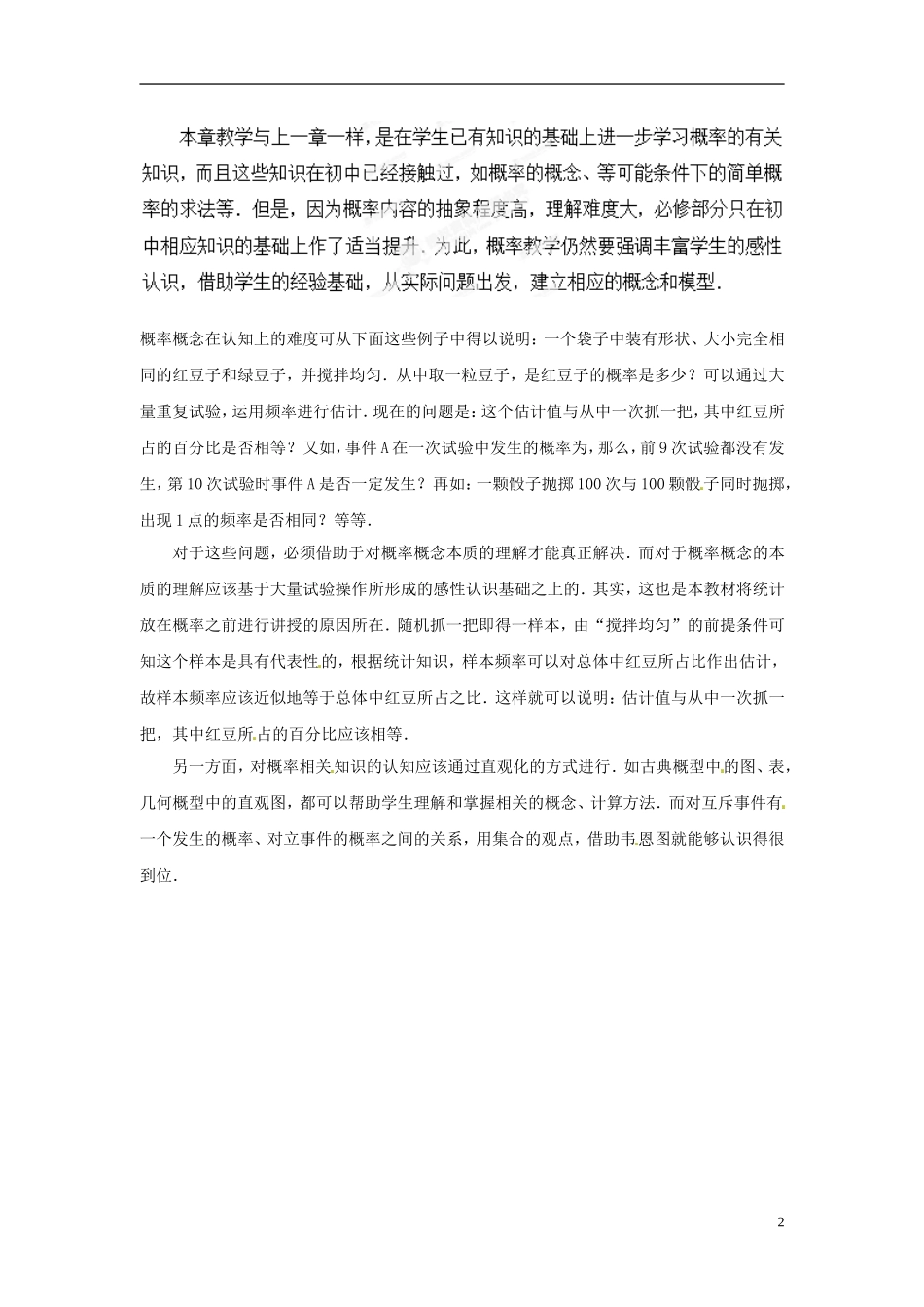 江苏省常州市西夏墅中学高中数学《第三章 概率》教材分析 苏教版必修3_第2页