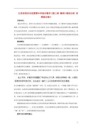 江苏省常州市西夏墅中学高中数学《第三章 概率》教材分析 苏教版必修3
