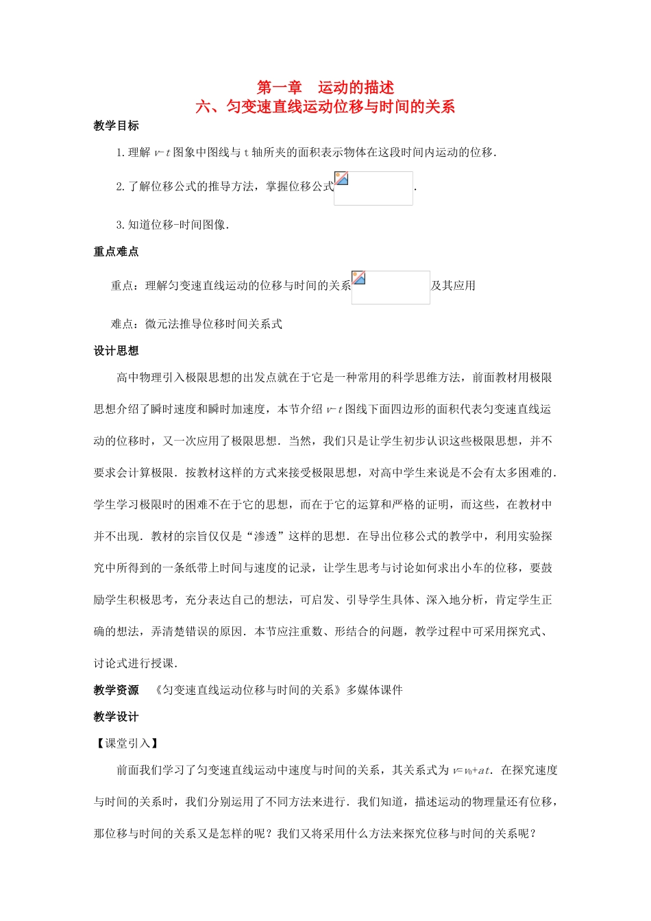 高中物理 第一章 运动的描述 第6节 匀变速直线运动位移与时间的关系教案 教科版必修1-教科版高一必修1物理教案_第1页