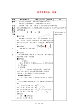 高中物理：1.1《研究简谐运动》教案沪科版选修3-4