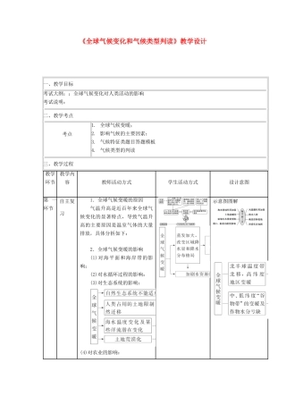 四川省宜宾市一中高三地理“补胎式”一轮复习第4、5周《全球气候变化和气候类型判读》教学设计-人教版高三全册地理教案