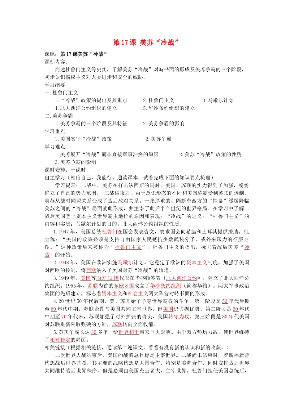 湖南省株洲市天元区马家河中学九年级历史下册 第七单元 第17课 美苏冷战学案 岳麓版_第1页