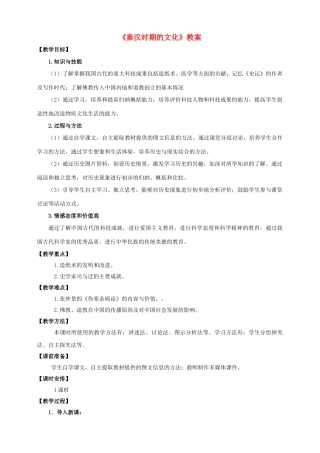 （2016年秋季版）七年级历史上册 第三单元 第16课 秦汉时期的文化教案 川教版