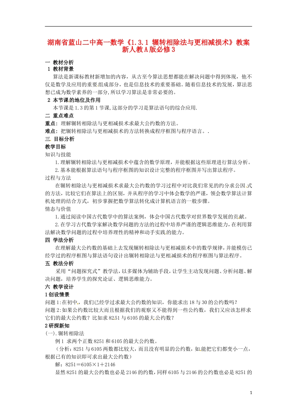 湖南省蓝山二中高中数学《1.3.1 辗转相除法与更相减损术》教案 新人教A版必修3_第1页