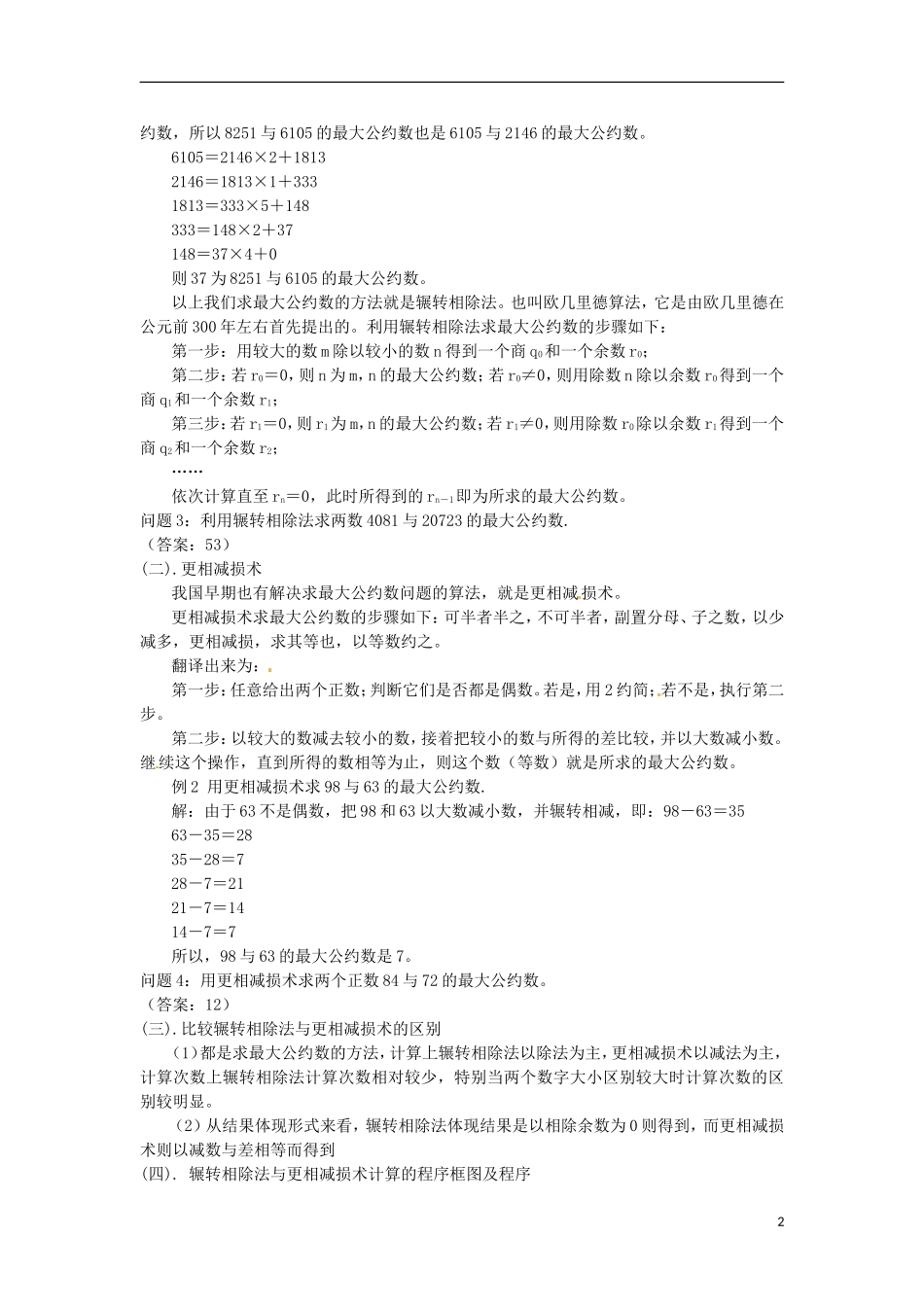 湖南省蓝山二中高中数学《1.3.1 辗转相除法与更相减损术》教案 新人教A版必修3_第2页