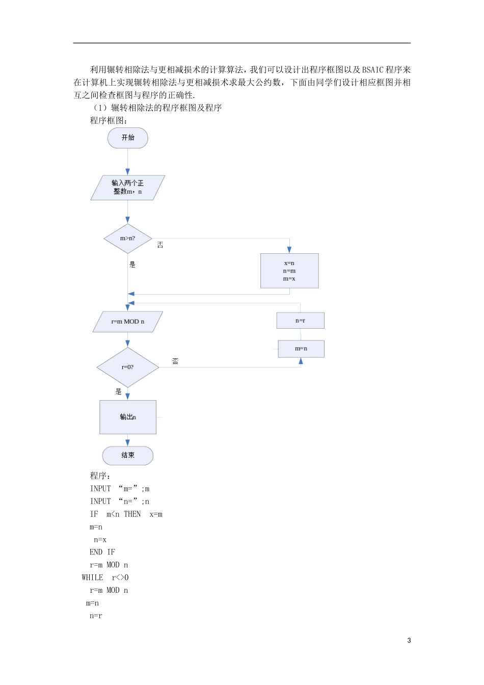 湖南省蓝山二中高中数学《1.3.1 辗转相除法与更相减损术》教案 新人教A版必修3_第3页