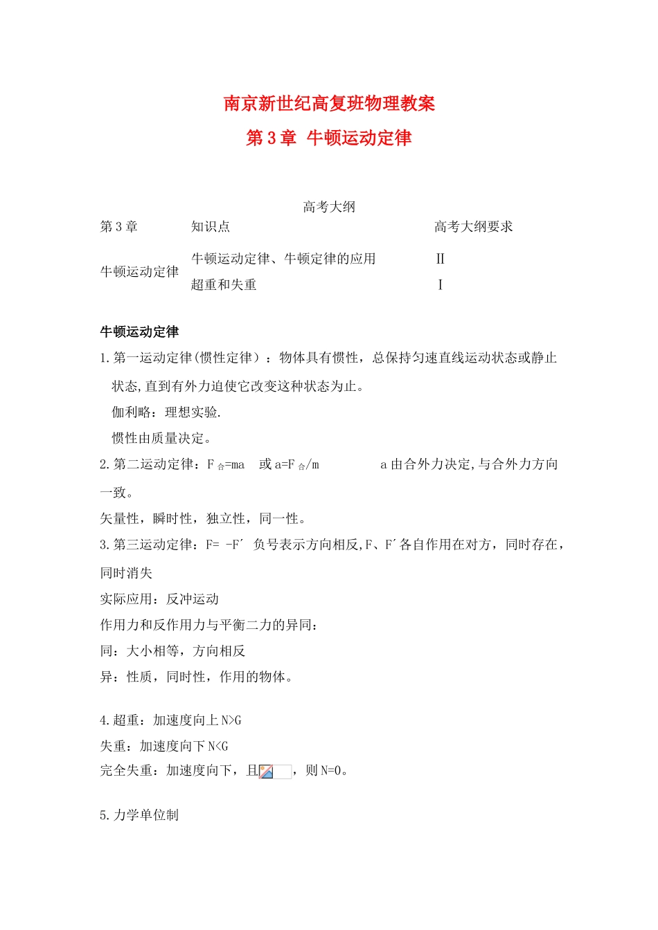 江苏省南京新世纪高复班高考物理 第3章 牛顿运动定律教案_第1页