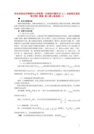 河北省保定市物探中心学校第一分校高中数学《2.2.1 双曲线及其标准方程》教案 新人教A版选修1-1