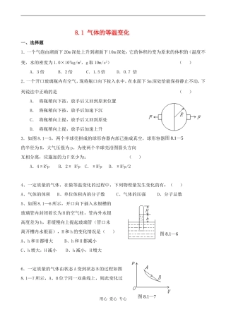 高中物理8.1气体的等温变化教案人教版选修3-3