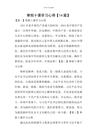 寒假十课学习心得【14篇】