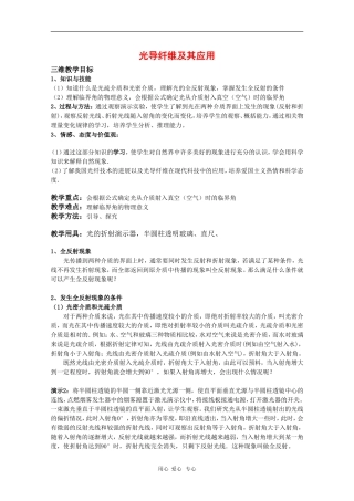 高中物理：4.3《光导纤维及其应用》教案（鲁科版选修3-4）