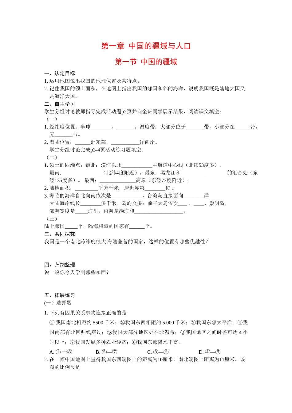 八年级地理上册 第一章 中国的疆域与人口 第一节中国的疆域学案 湘教版_第1页