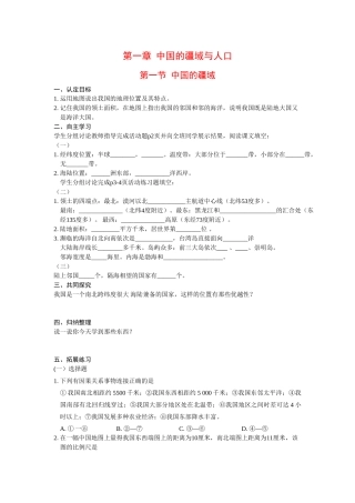 八年级地理上册 第一章 中国的疆域与人口 第一节中国的疆域学案 湘教版