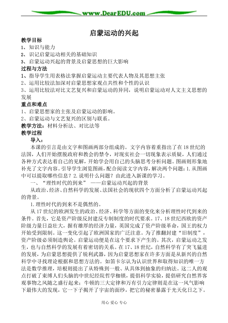 新人教版必修3高中历史启蒙运动的兴起教案_第1页