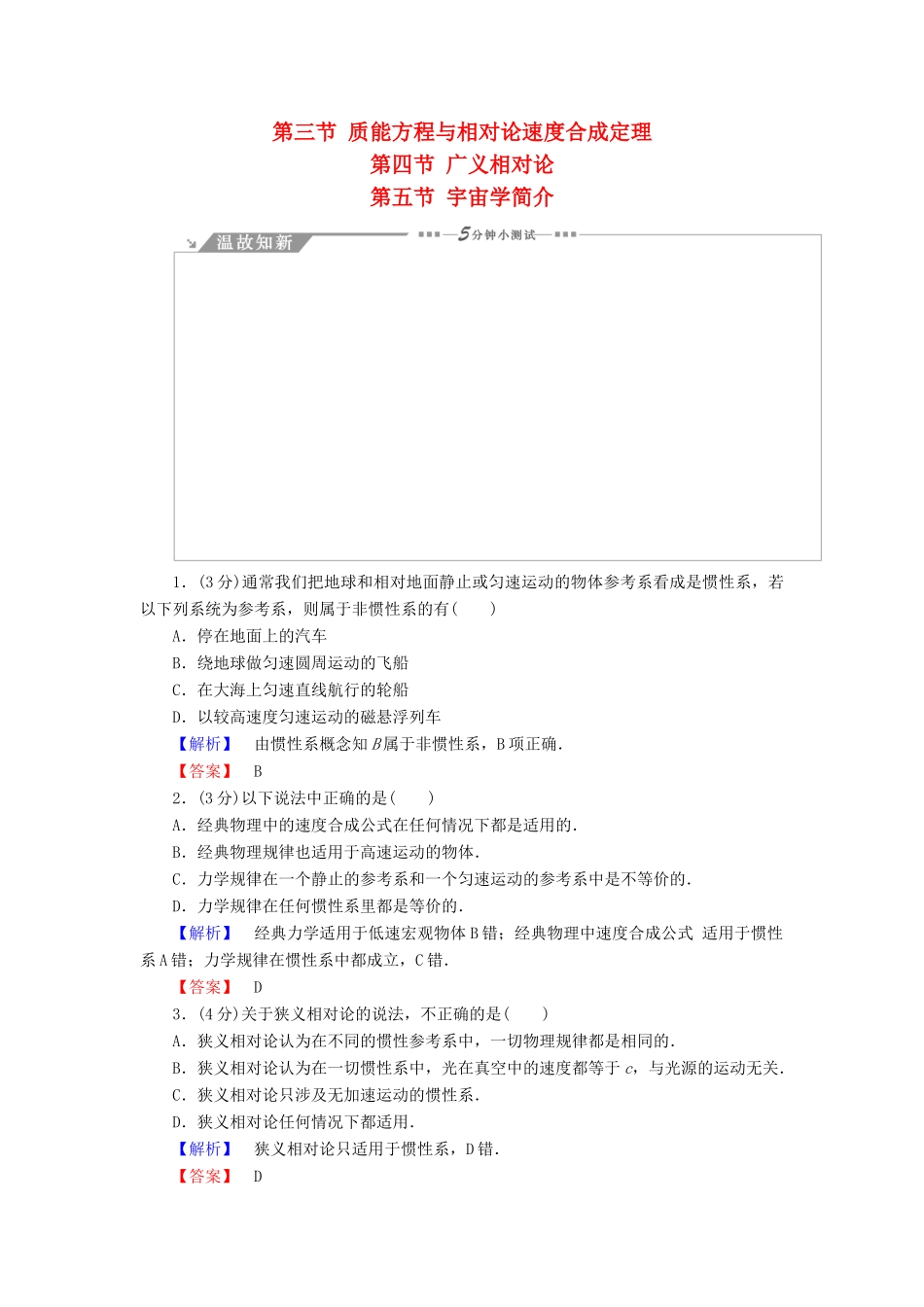 高中物理 第5章 相对论 第3节 质能方程与相对论速度合成定理 第4节 广义相对论 第5节 宇宙学简介教师用书 粤教版选修3-4-粤教版高二选修3-4物理教案_第1页