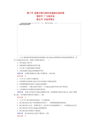 高中物理 第5章 相对论 第3节 质能方程与相对论速度合成定理 第4节 广义相对论 第5节 宇宙学简介教师用书 粤教版选修3-4-粤教版高二选修3-4物理教案