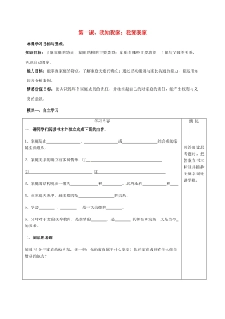 八年级政治上册 第一课 我知我家；我爱我家学案 新人教版-新人教版初中八年级上册政治学案