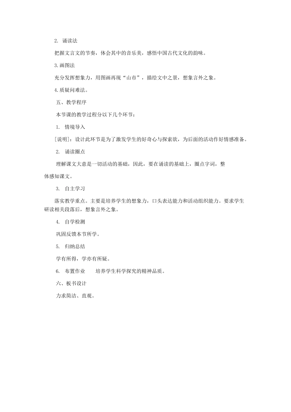 七年级语文上册 《山市》说课稿 人教新课标版教材_第3页