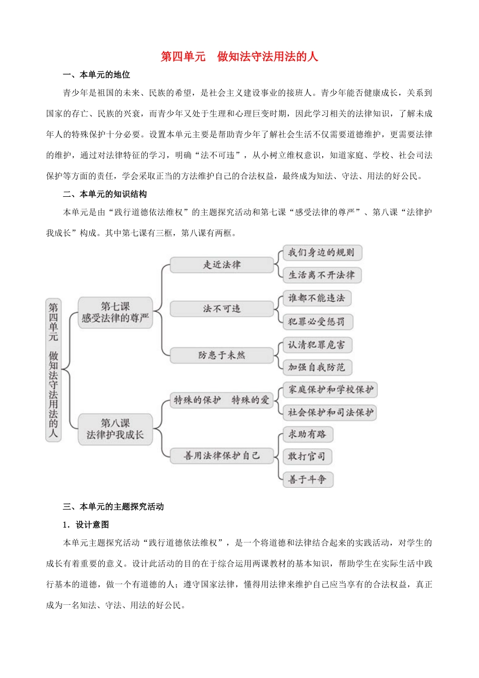 七年级思想品德下册 第四单元《做知法守法用法的人》复习教学设计 新人教版教材_第1页