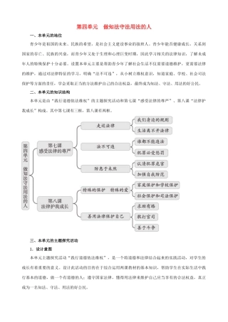 七年级思想品德下册 第四单元《做知法守法用法的人》复习教学设计 新人教版教材