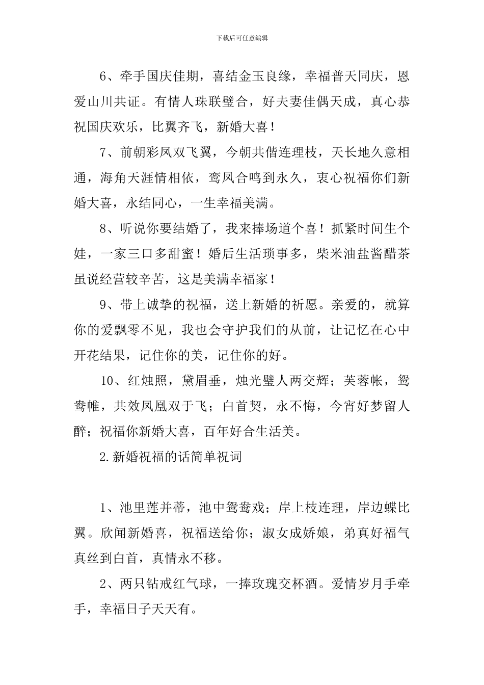 新婚祝福的话简单祝词_第2页