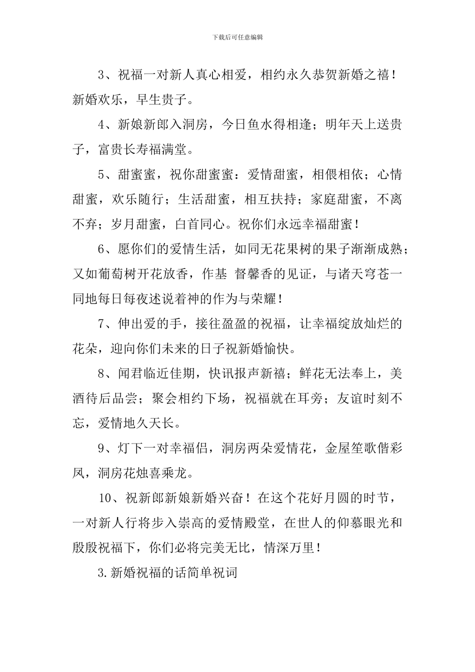新婚祝福的话简单祝词_第3页