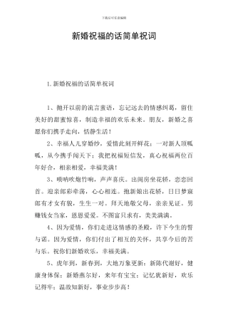 新婚祝福的话简单祝词