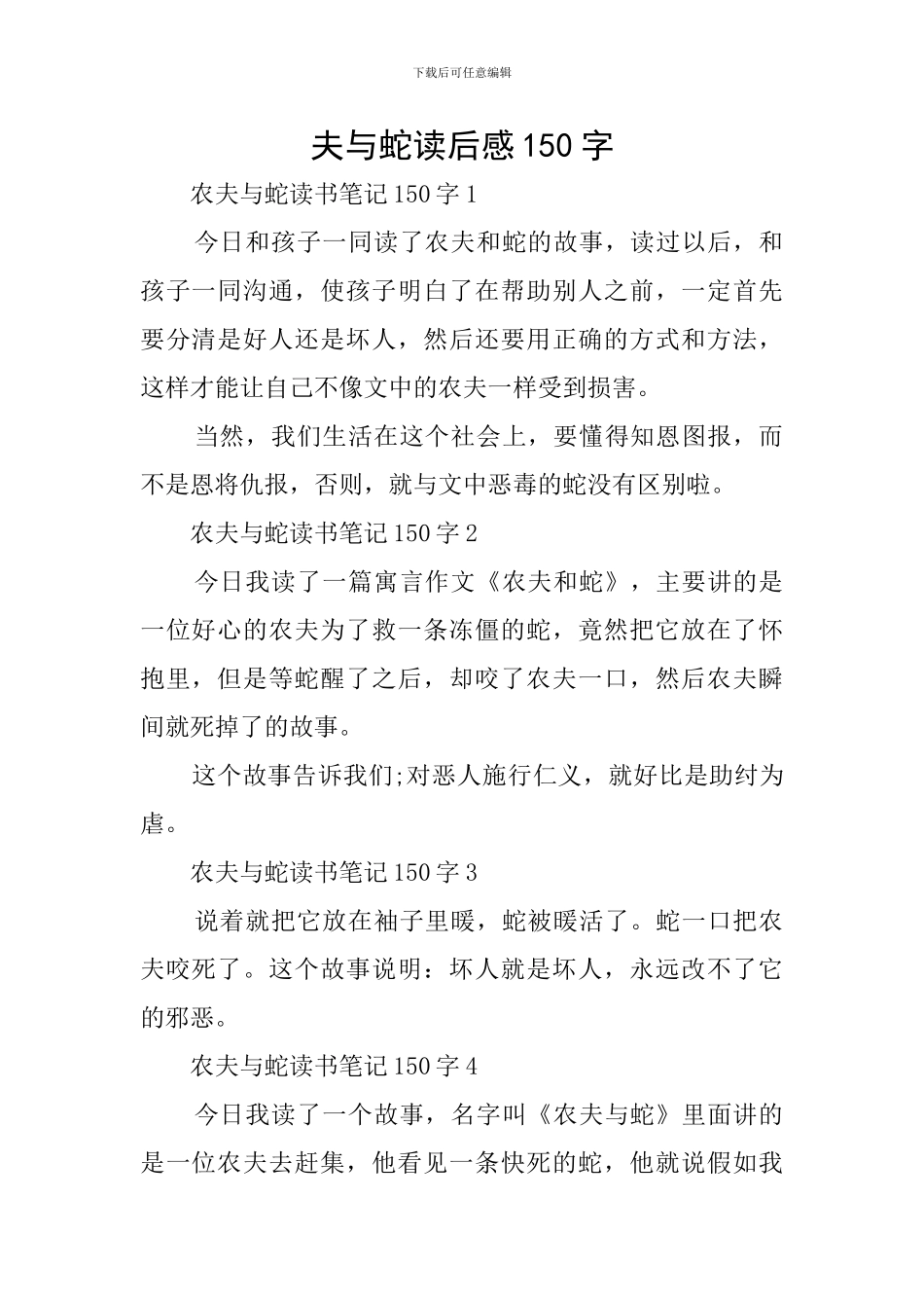 夫与蛇读后感150字_第1页