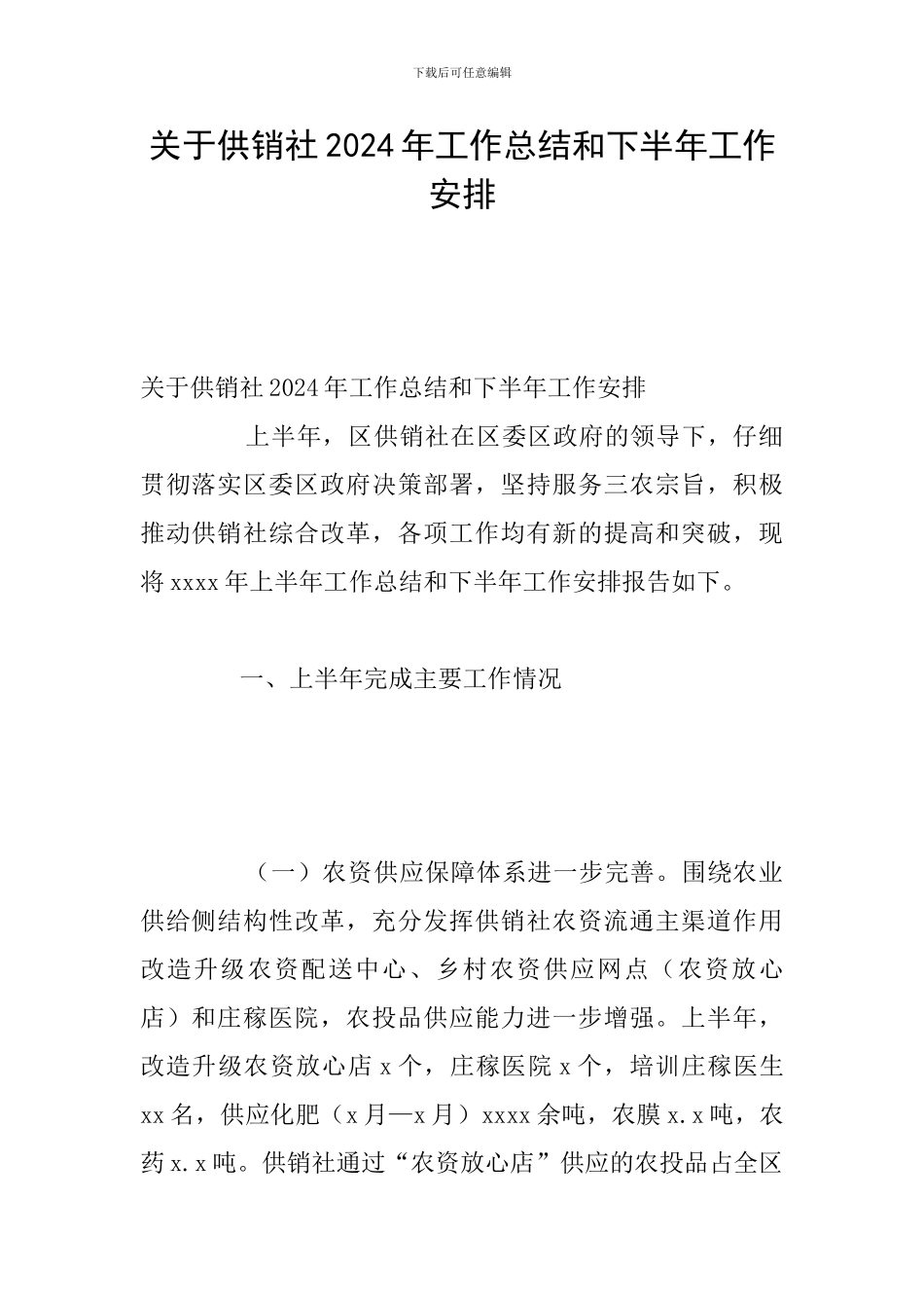 关于供销社2024年工作总结和下半年工作安排_第1页