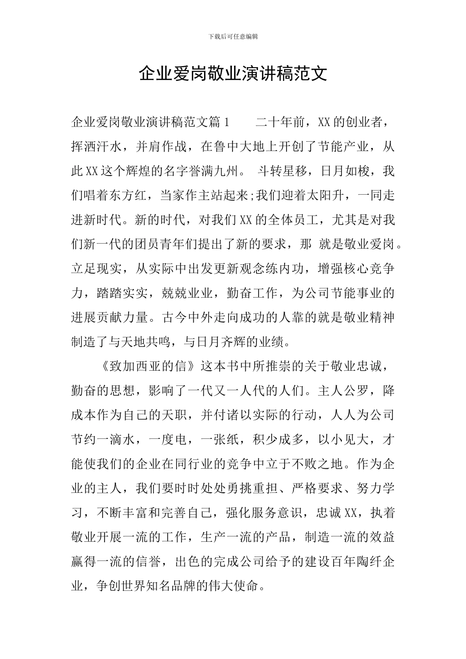 企业爱岗敬业演讲稿范文_第1页